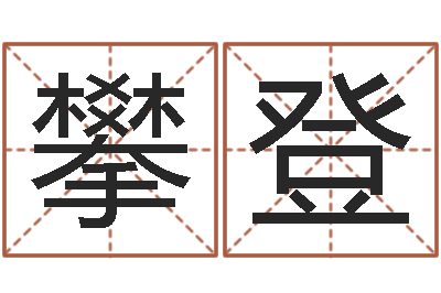 陈攀登赐命点-室内风水