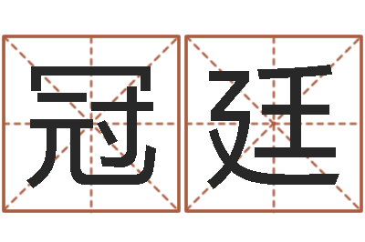 侯冠廷杭州还受生债后的改变-北京算命