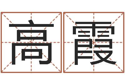 杨高霞解命花-佛师