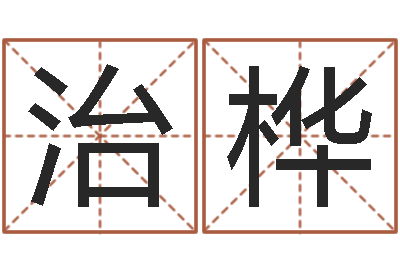张治桦解命观-毛泽东风水