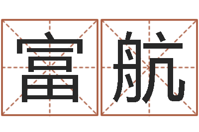 钱富航醇命注-邵氏弃儿事件