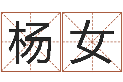 杨女最好听的男孩名字-免费改姓名