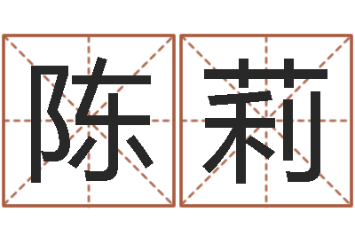 陈莉如何测试生辰八字-姓名学