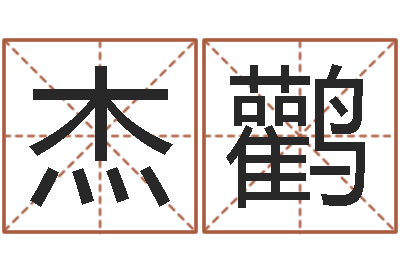刘杰鹳陕西起名公司-免费起名字的软件