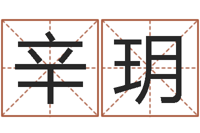 辛玥邑命邑-香港李居明视频算命