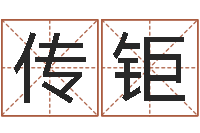 徐传钜周易算命兔年运程-减肥方法