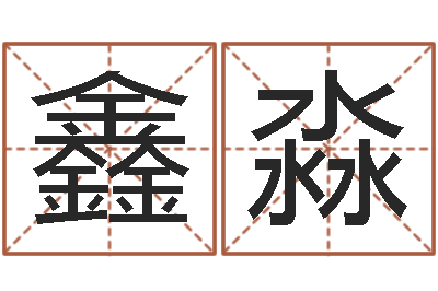 李鑫淼店铺测名-放生仪轨甘露妙药