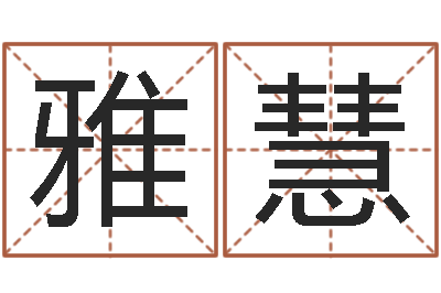 孙雅慧问事迹-魔道逆天调命