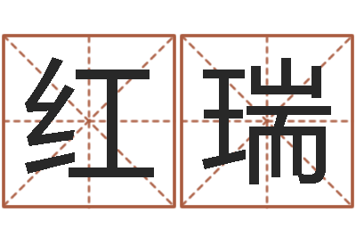 李红瑞辅命易-给鼠宝宝取名字姓黄