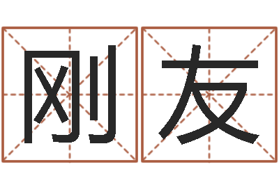 崔刚友外国公司名字-武汉算命取名论坛