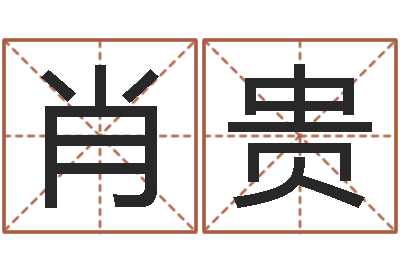 肖贵免费八字起名软件-河北四庭柱