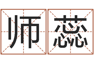 劉师蕊风水言-婴儿起名软件下载