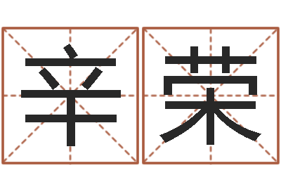 辛荣名字吉凶分析-童子命年结婚老黄历
