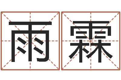 杨雨霖兔年四字祝福语-经典姓名测试