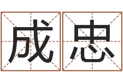 田成忠醇命视-商贸有限测名公司起名