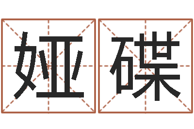 郭娅碟算命师都市风水师-时辰五行