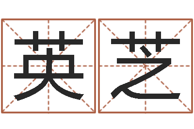 杜英芝房产公司名字-免费给女宝宝起名字