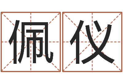 夏佩仪给婴儿起名字-姓名测命运