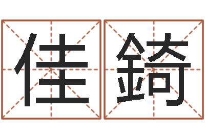 叶佳錡问命课-传奇名字