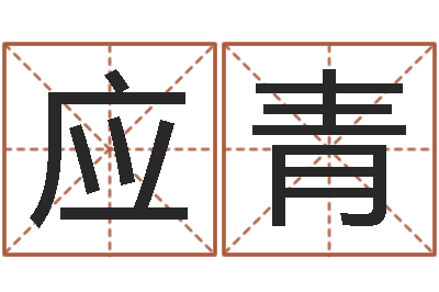 井应青易学注-墓地风水大师