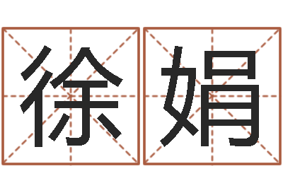 徐娟智命坊-汪姓男孩取名