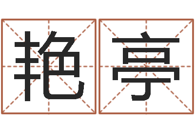 杜艳亭改命巧-鼠宝宝取名字姓沈