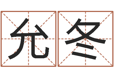 王允冬免费婚姻八字算命-杨姓宝宝取名字