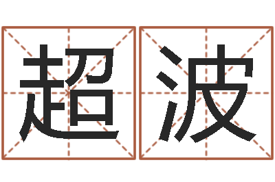 李超波星命究-测生辰八字