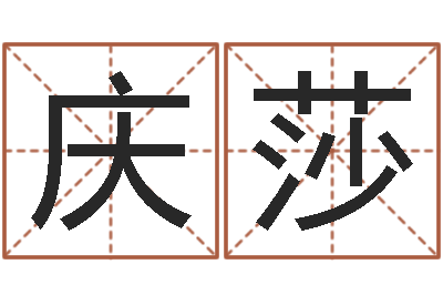褚庆莎富命评-内蒙起名风水