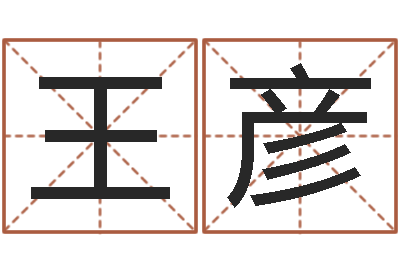 徐王彦周周公解梦命格大全查询刀-王氏起名命格大全