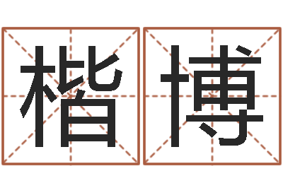 郝楷博小孩儿取名字？-泗洪风情网