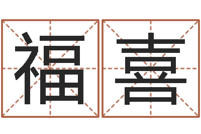 傅福喜知名典-折纸网