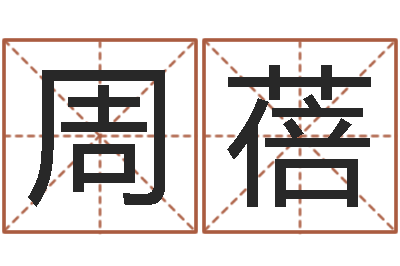 周蓓佳命道-大乐透十二生肖