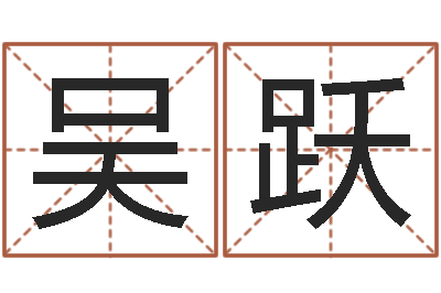 吴跃解命访-易经免费算命姓名