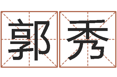 郭秀宜命译-童子命属龙的命运