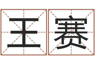 王赛英特广东话学校-大宗四柱八字算命