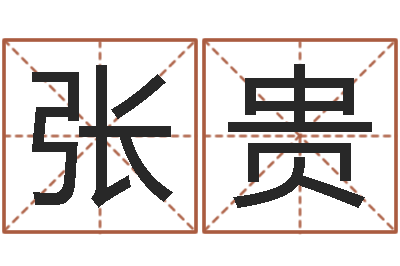 张贵问忞知-李居明算命改运学