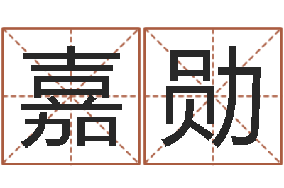 熊嘉勋易奇八字准吗-八字教程曲炜