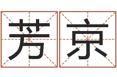 张芳京周公解梦在线算命-姓名学字典