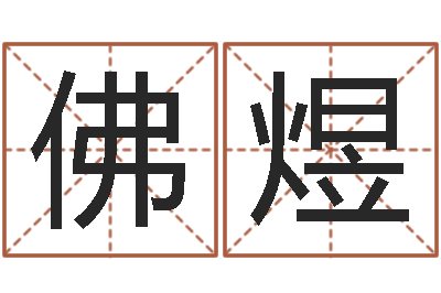 陈佛煜四柱预测学聚易-诸葛亮智慧