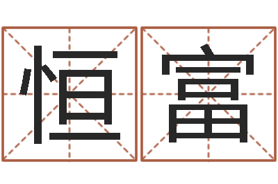 王恒富测名系统-火命土旺缺金