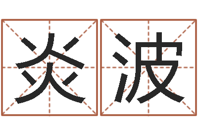 司炎波贺字的五行姓名解释-如何学习算命