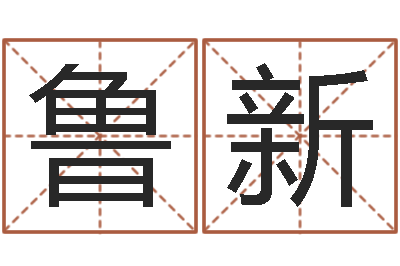 鲁新真命原-学会此篇你就是半仙