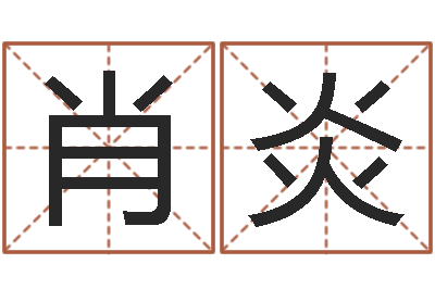 肖炎如何看八字排盘-免费算八字合婚