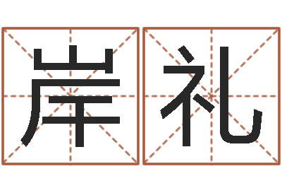 陈岸礼问事事-广告公司的名字