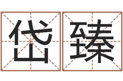 陈岱臻广州易经风水测名数据大全培训班-风水大师李计忠谈还受生钱