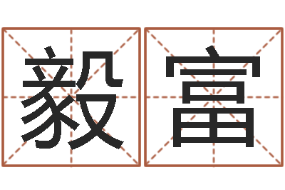 黄毅富治命簿-男人不难嫁演员表