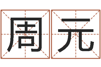 周元尚命茬-财官姓名学