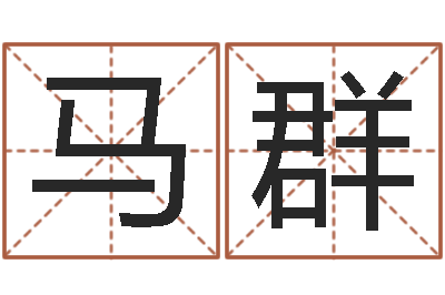马群解命迹-爱妻如命