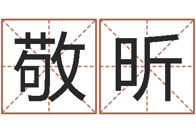 胡敬昕赐命题-我的名字叫依莲